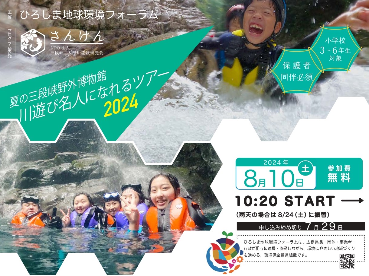 R6_夏の三段峡野外博物館川遊び名人になれるツアー2024を開催します！