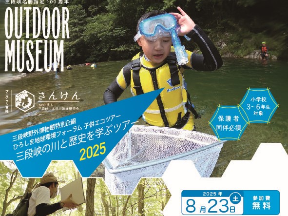 R7_夏の三段峡野外博物館 三段峡の川と歴史を学ぶツアー2025を開催します！