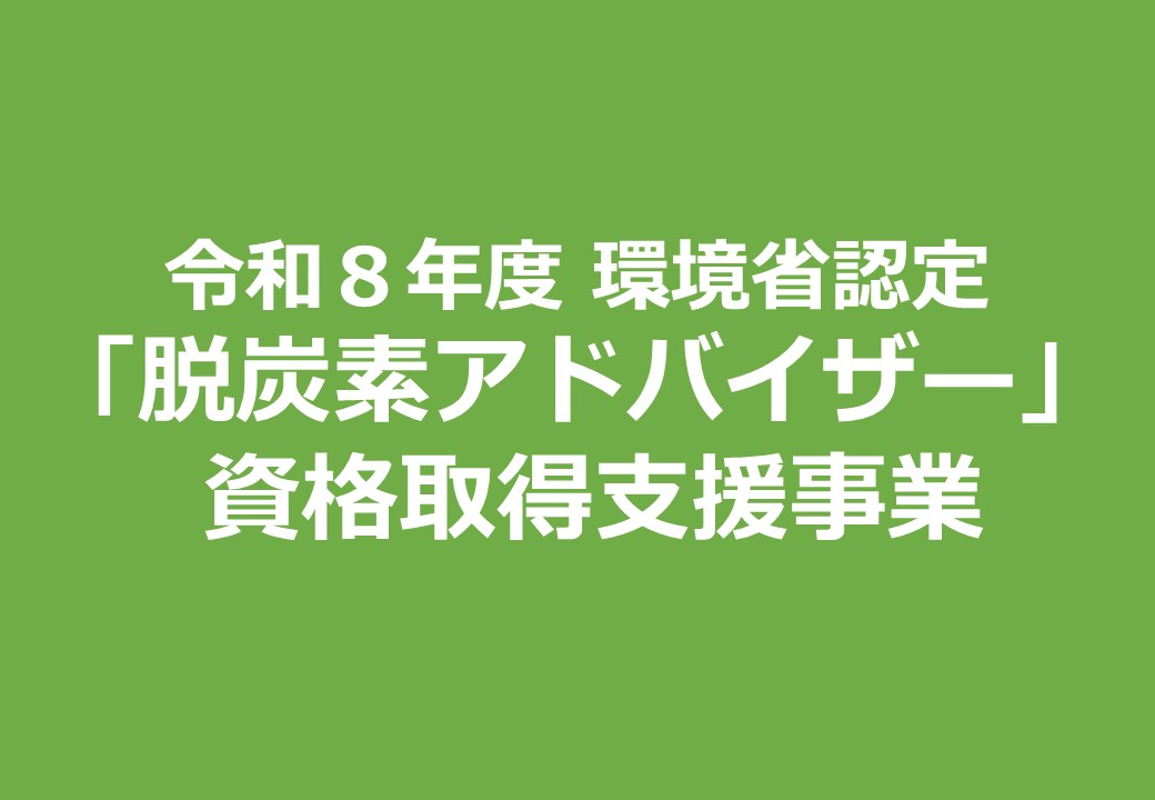 R8_令和８年度「脱炭素アドバイザー」資格取得支援事業