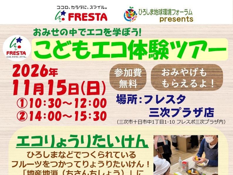 R8_おみせの中でエコを学ぼう!こどもエコ体験ツアーを開催します!