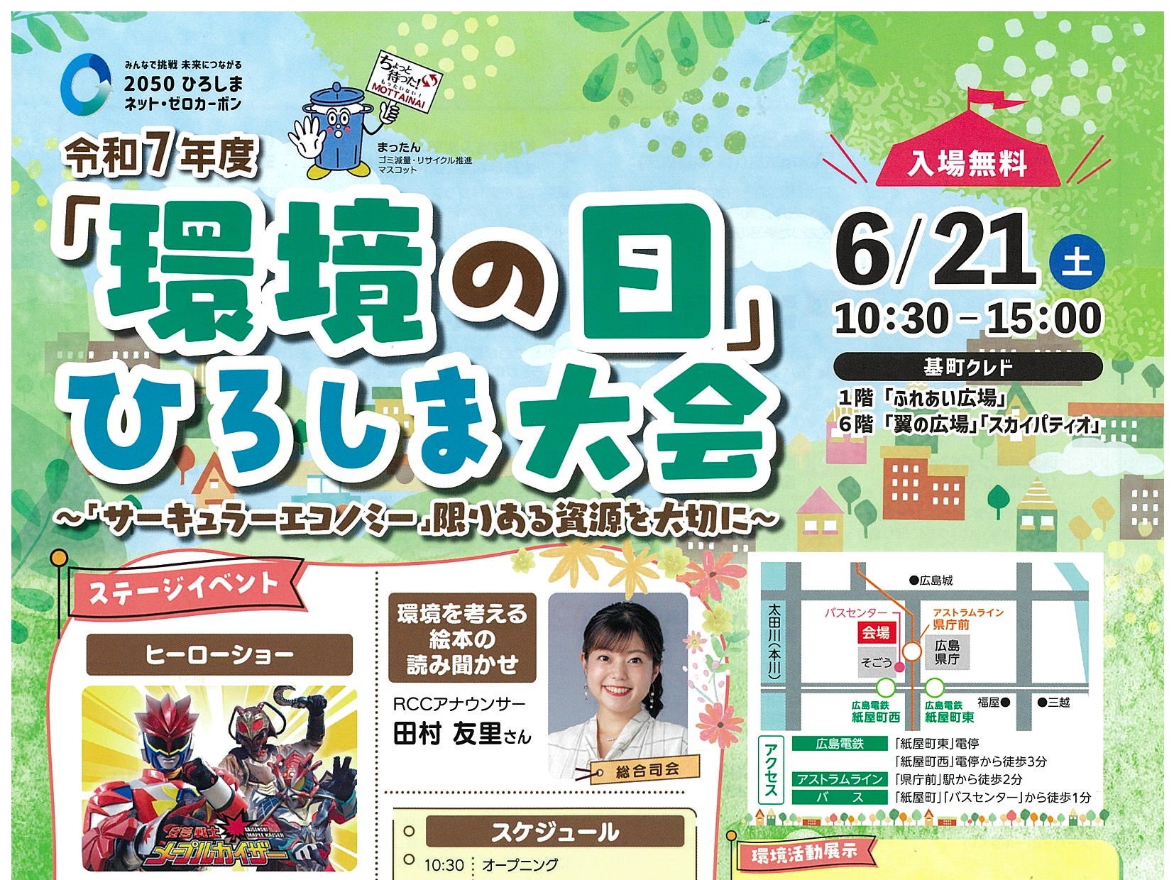 R7_令和７年度「環境の日」ひろしま大会