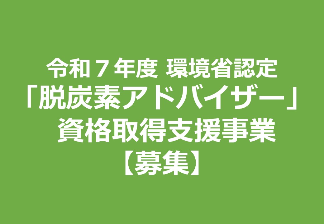 R7_令和７年度「脱炭素アドバイザー」資格取得支援事業