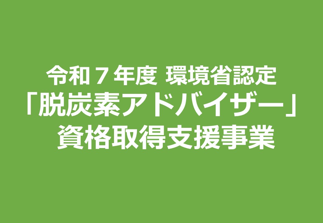 R7_令和７年度「脱炭素アドバイザー」資格取得支援事業