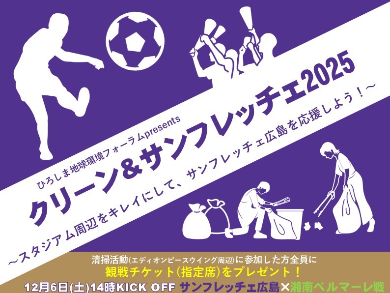 R7_クリーン&サンフレッチェ2025を開催します!