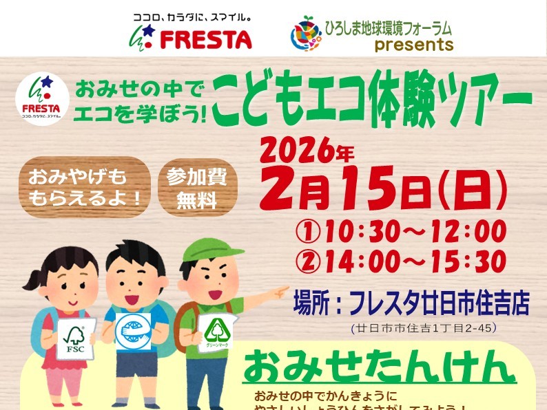 R7_おみせの中でエコを学ぼう！こどもエコ体験ツアーを開催します！