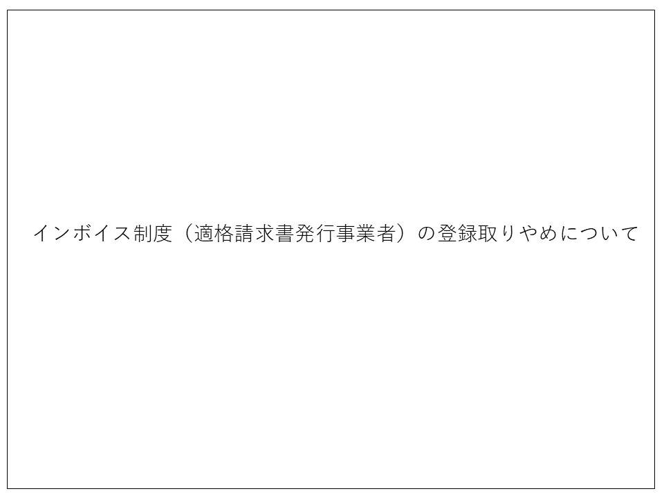 R7_適格請求書発行事業者登録取りやめについて
