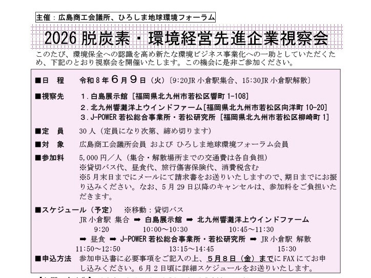 R8_脱炭素・環境経営先進企業視察会