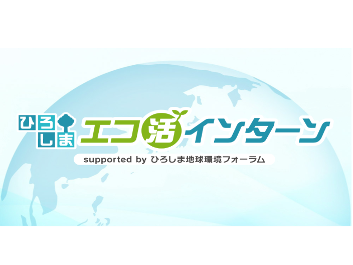 R6_ひろしまエコ活インターンプログラムを開催しました