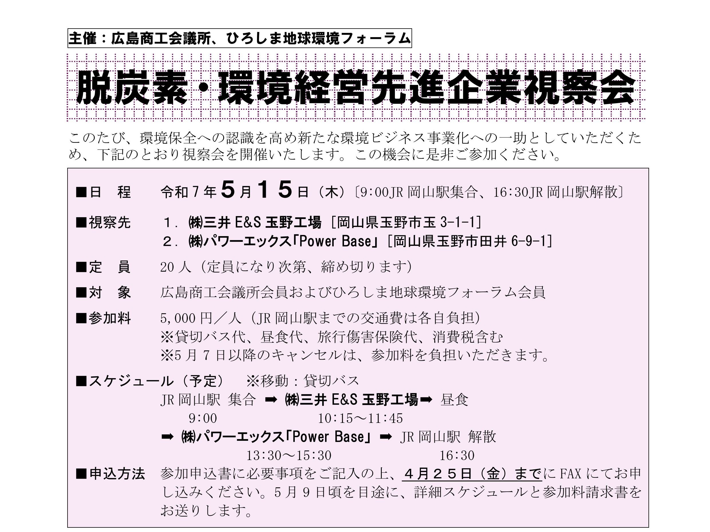 R7_令和７年度環境先進企業視察会